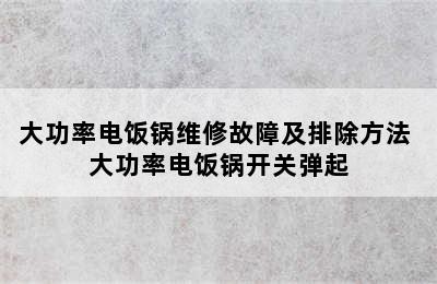 大功率电饭锅维修故障及排除方法 大功率电饭锅开关弹起